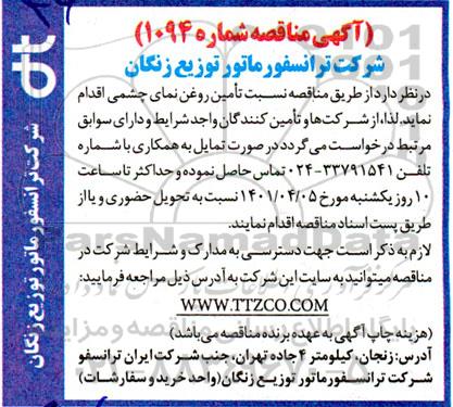 مناقصه تامین روغن نمای چشمی