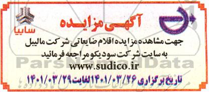 مزایده، مزایده اقلام ضایعاتی شرکت مالیبل