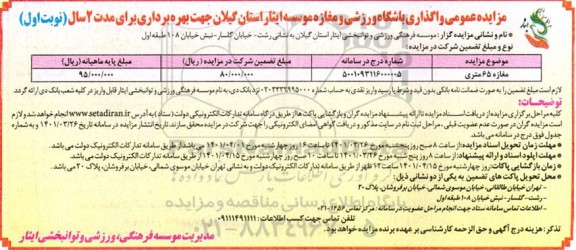 مزایده واگذاری باشگاه ورزشی و مغازه