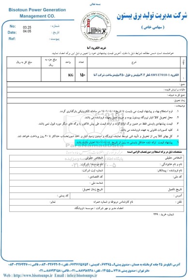 استعلام خرید الکترود آما