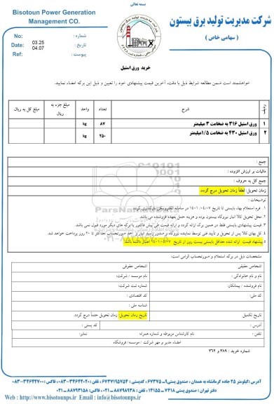 استعلام خرید ورق استیل 
