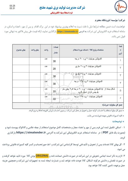 استعلام اکسپنشن جوئینت 2پره 90 درجه....