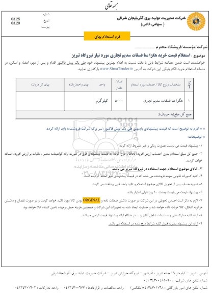استعلام هگزا متافسفات سدیم تجاری