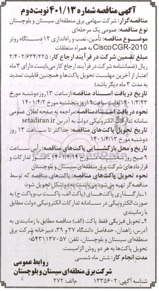 مناقصه تامین، نصب و راه اندازی 12 دستگاه روتر CISCO CGR - 2010 به همراه متعلقات - نوبت دوم
