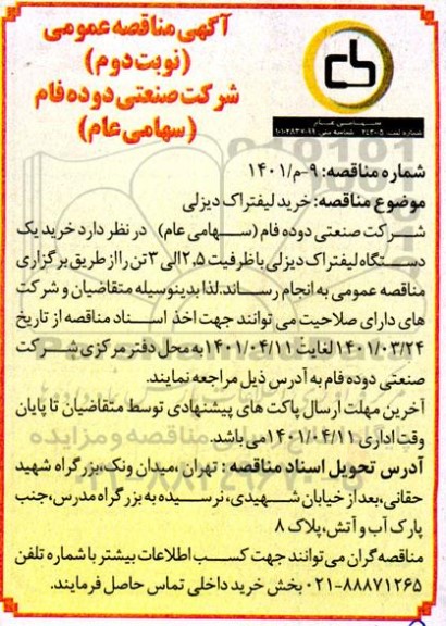 مناقصه  خرید لیفتراک دیزلی- نوبت دوم