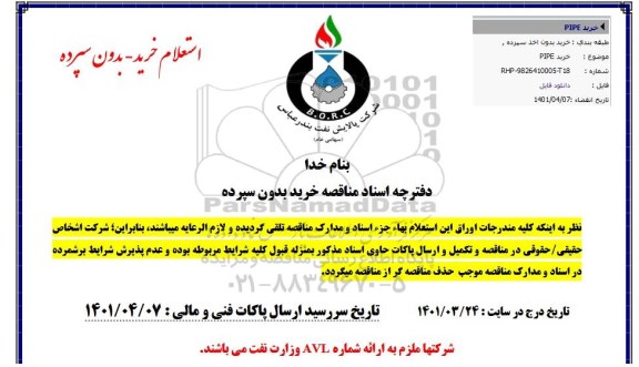 استعلام، استعلام خرید PIPE