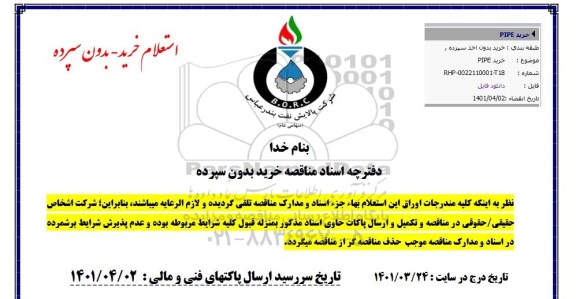 استعلام، استعلام  خرید pipe 