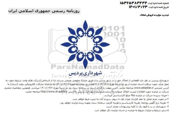 تجدید مزایده فروش املاک