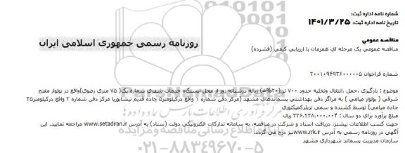 مناقصه, مناقصه  بارگیری، حمل، انتقال و تخلیه حدود 700 تن (20 %±) زباله در شبانه روز