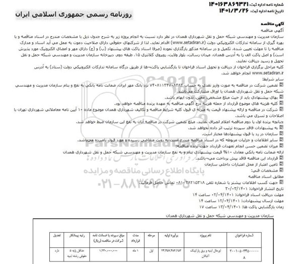 مناقصه اورهال ابنیه و برق پارکینگ