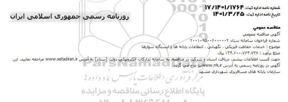 مناقصه خدمات حفاظت فیزیکی، نگهبانی، انتظامات پایانه ها و ایستگاه سوارها