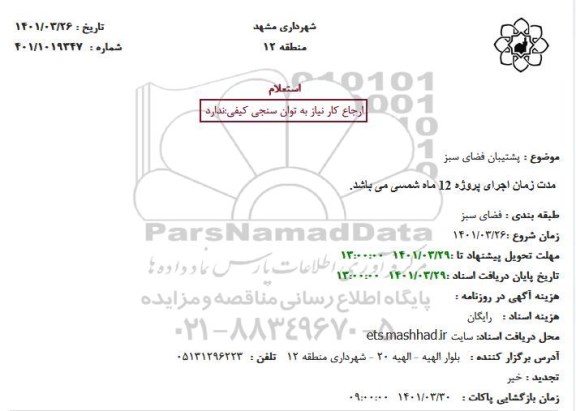استعلام پشتیبان فضای سبز 