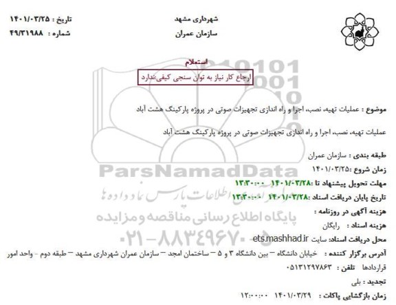 استعلام عملیات تهیه، نصب، اجرا و راه اندازی تجهیزات صوتی