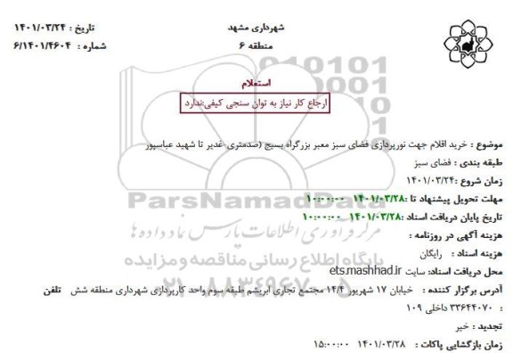 مناقصه خرید اقلام جهت نورپردازی فضای سبز