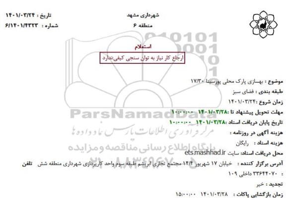 مناقصه بهسازی پارک محلی