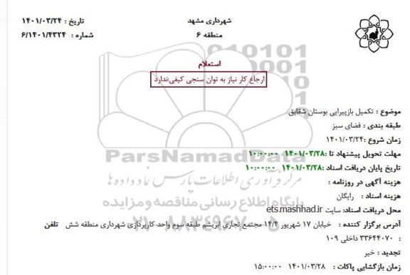 استعلام تکمیل بازپیرایی بوستان شقایق