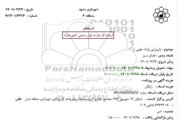 استعلام بازپیرایی پارک طوبی