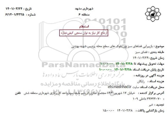 استعلام بازپیرایی فضاهای سبز بین بلوک های سطح محله 