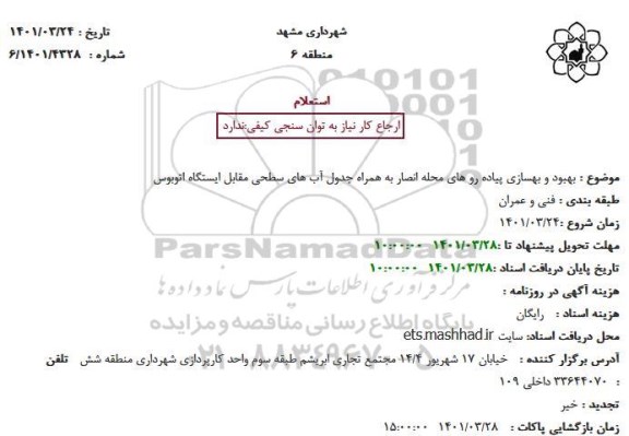استعلام بهبود و بهسازی پیاده رو های محله انصار به همراه جدول آب های سطحی