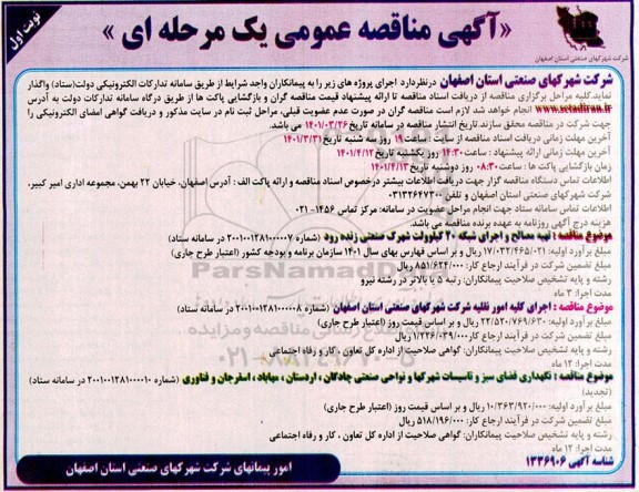 فراخوان مناقصه تهیه و اجرای شبکه 20 کیلووات شهرک صنعتی...