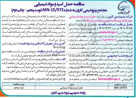 فراخوان مناقصه حمل اسید و مواد شیمیایی- نوبت پنجم -چاپ دوم