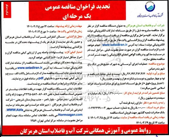 مناقصه عملیات اجرای آبرسانی به شهرک - نوبت دوم 