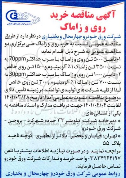 مناقصه خرید روی و زاماک 