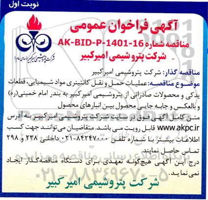 مناقصه عملیات حمل و نقل کانتینری مواد شیمیایی،قطعات یدکی و محصولات صادراتی
