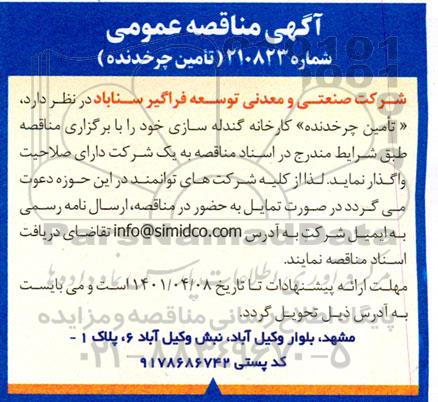 مناقصه تامین چرخدنده
