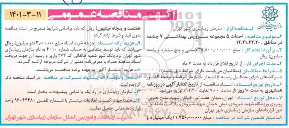 مناقصه انتخاب پیمانکار پروژه احداث 5 مجموعه سرویس بهداشتی 7 چشمه 