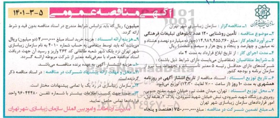 مناقصه تامین روشنایی 120 عدد تابلوهای تبلیغات فرهنگی
