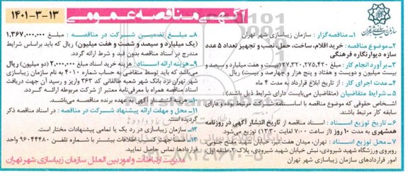 مناقصه خرید اقلام ، ساخت ، حمل ،نصب و تجهیز 5 عدد سازه دیوارنگاره فرهنگی
