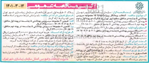 مناقصه انتخاب پیمانکار پروژه احداث 15 مجموعه سرویس بهداشتی 5 چشمه در مناطق سطح شهر