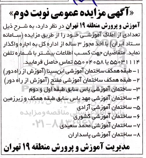 مزایده اجاره تعدادی از املاک آموزشی- نوبت دوم
