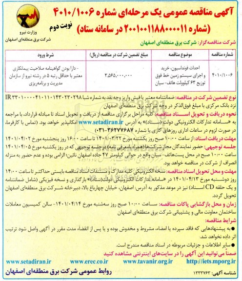مناقصه عمومی احداث فونداسیون خرید و اجرای سیستم زمین خط فوق توزیع 63 کیلوولت نوبت دوم 