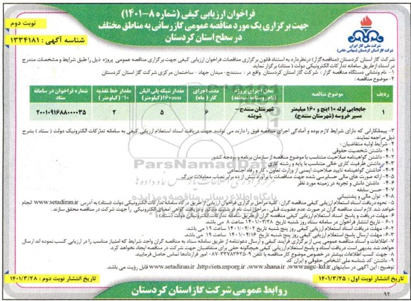 فراخوان ارزیابی کیفی مناقصه جابجایی لوله 10 اینچ و 160 میلیمتر- نوبت دوم