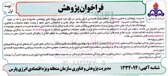 فراخوان پژوهش پروژه های بررسی میزان و تاثیر مواجهه با آلاینده های...