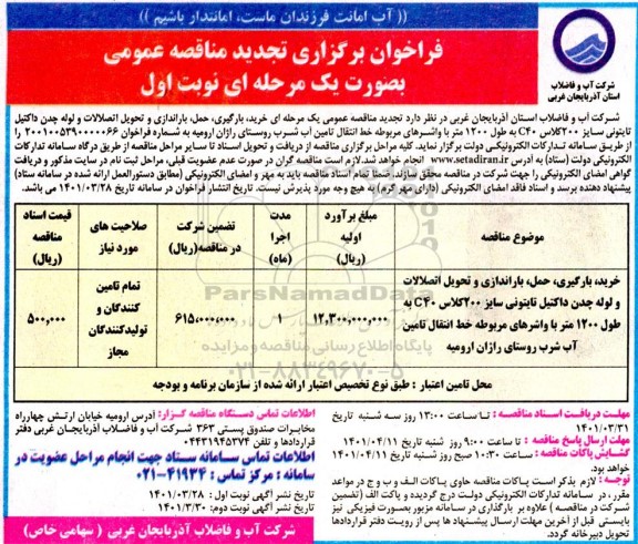 تجدید مناقصه خرید ، بارگیری ، حمل ، باراندازی و تحویل اتصالات و لوله چدن  داکتیل تایتونی 
