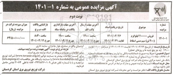 مزایده فروش 200000 کیلوگرم (200 تن ) سیم مسی اسقاط