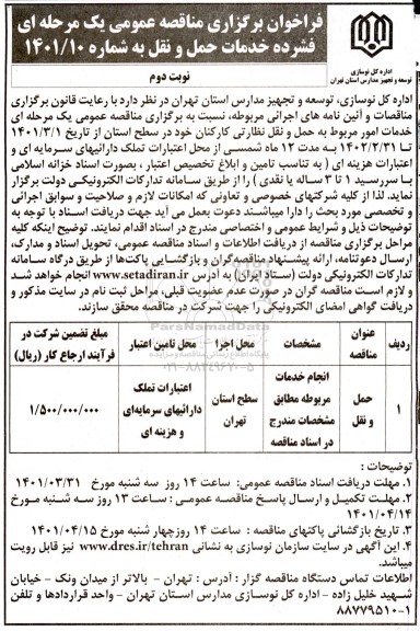 مناقصه عمومی خدمات حمل و نقل - نوبت دوم 