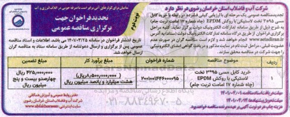 تجدید مناقصه خرید کابل مسی 95 * 3 تخت لاستیکی با روکش EPDM  نوبت دوم