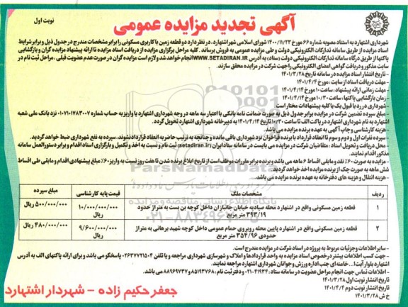 تجدید مزایده فروش دو قطعه زمین با کاربری مسکونی