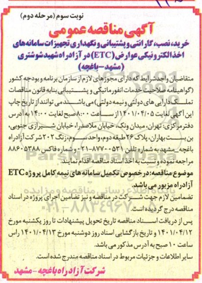 مناقصه خرید، نصب، ایمن سازی، گارانتی، پشتیبانی و نگهداری تجهیزات سامانه های اخذ الکترونیکی عوارض- نوبت سوم مرحله دوم
