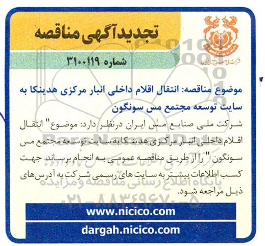 مناقصه انتقال اقلام داخلی انبار مرکزی هدینکا ... تجدید