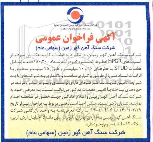 مناقصه قطعات کاربیدتنگستن 