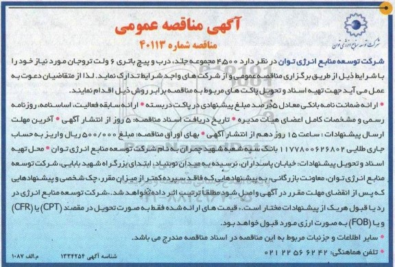 مناقصه 4.500 مجموعه جلد و درب و پیچ باتری 6 ولت تروجان