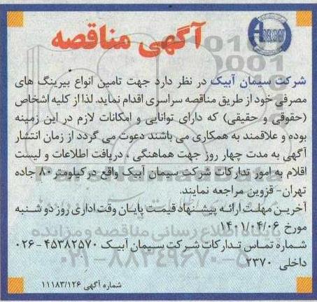 مناقصه, مناقصه  تامین انواع بیرینگ های مصرفی 