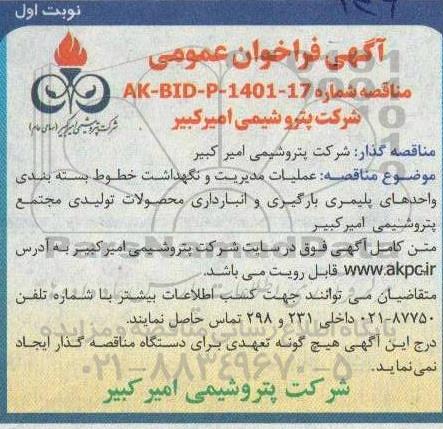 مناقصه عملیات مدیریت و نگهداشت خطوط بسته بندی واحدهای پلیمری
