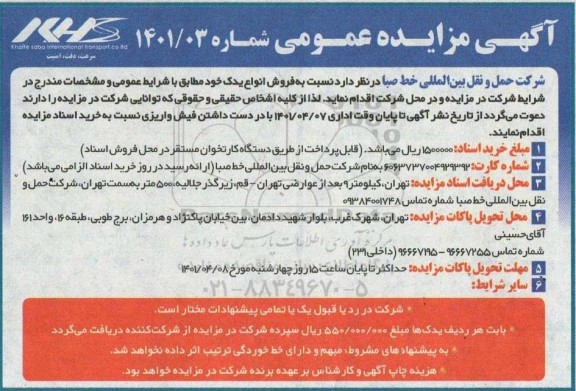 مزایده، مزایده فروش انواع یدک 