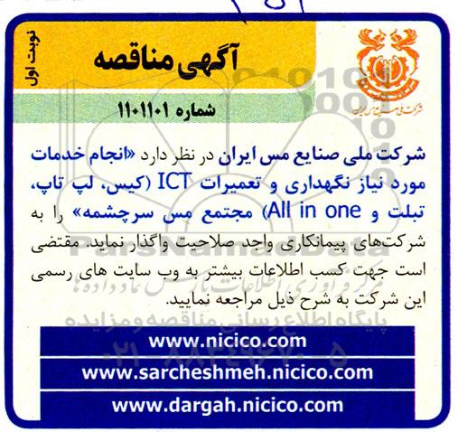 مناقصه انجام خدمات مورد نیاز نگهداری و تعمیرات ICT (کیس، لپ تاپ، تبلت و All in one)